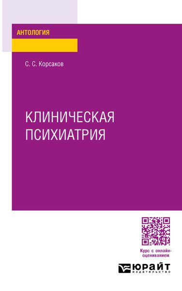 Обложка книги  «Клиническая психиатрия»