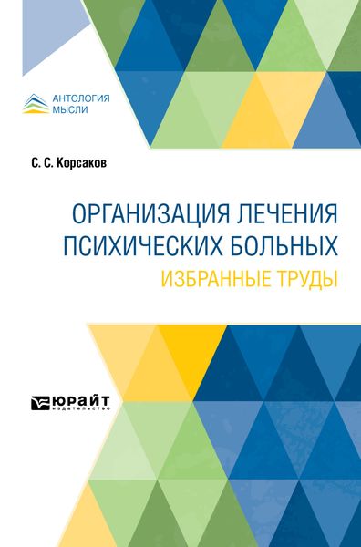 Обложка книги  «Организация лечения психических больных. Избранные труды»