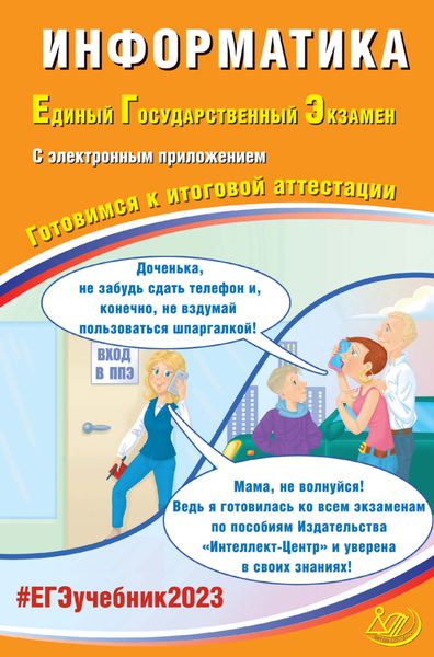 Обложка книги «Информатика. Единый государственный экзамен. Готовимся к итоговой аттестации. ЕГЭ 2023»