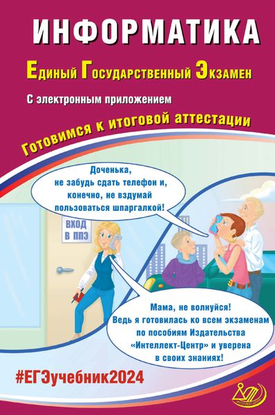 Обложка книги «Информатика. Единый государственный экзамен. Готовимся к итоговой аттестации. ЕГЭ 2024»