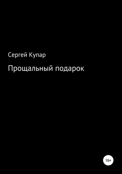 Обложка книги «Прощальный подарок»