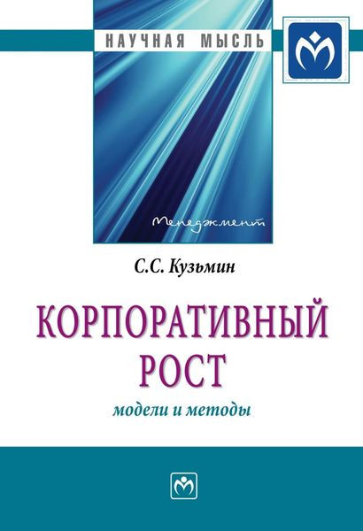 Обложка книги  «Корпоративный рост: модели и методы»