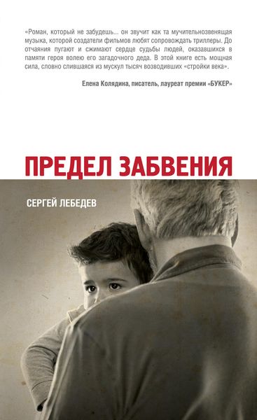 Обложка книги «Предел забвения»