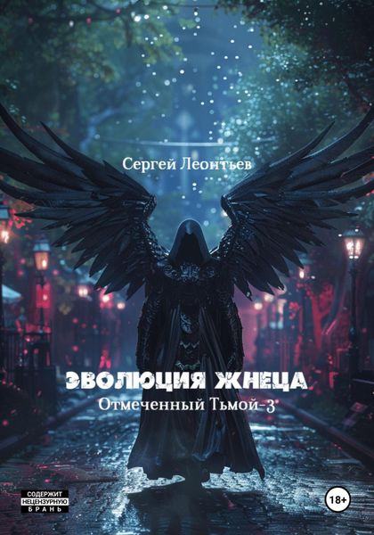 Обложка книги «Эволюция Жнеца. Отмеченный Тьмой – 3»