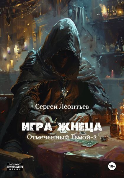 Обложка книги «Игра Жнеца. Отмеченный Тьмой – 2»
