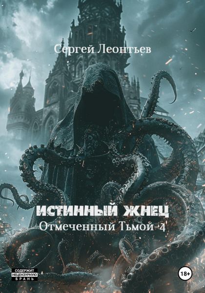 Обложка книги «Истинный Жнец. Отмеченный Тьмой – 4»