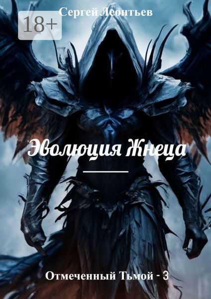 Обложка книги «Отмеченный Тьмой – 3. Эволюция Жнеца»