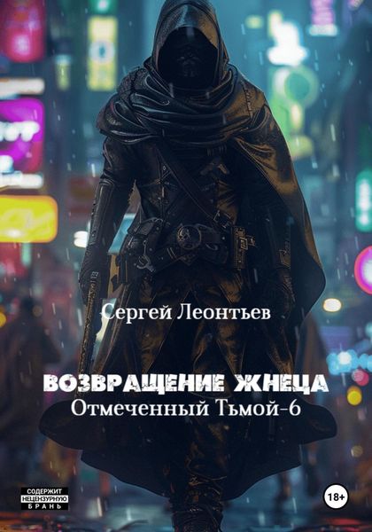 Обложка книги «Возвращение Жнеца. Отмеченный тьмой 6»