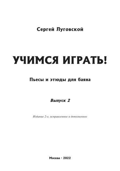 Обложка книги «Учимся играть! Пьесы и этюды для баяна. Выпуск 2»