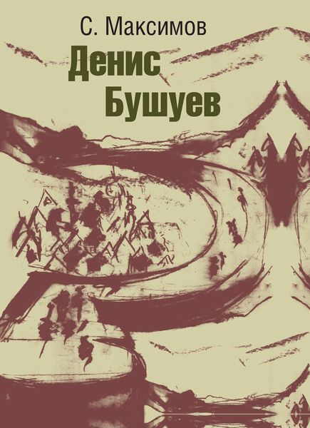 Обложка книги  «Денис Бушуев»