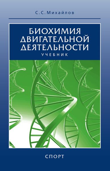 Обложка книги  «Биохимия двигательной деятельности. Учебник»