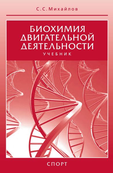 Обложка книги  «Биохимия двигательной деятельности. Учебник»