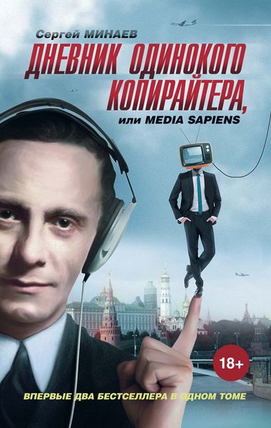 Обложка книги  «Дневник одинокого копирайтера, или Media Sapiens»