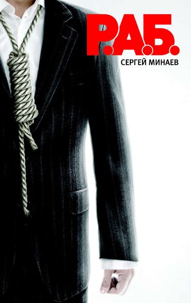 Обложка книги «Р.А.Б.»