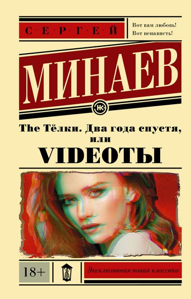 Обложка книги «The Тёлки. Два года спустя, или Videotы»