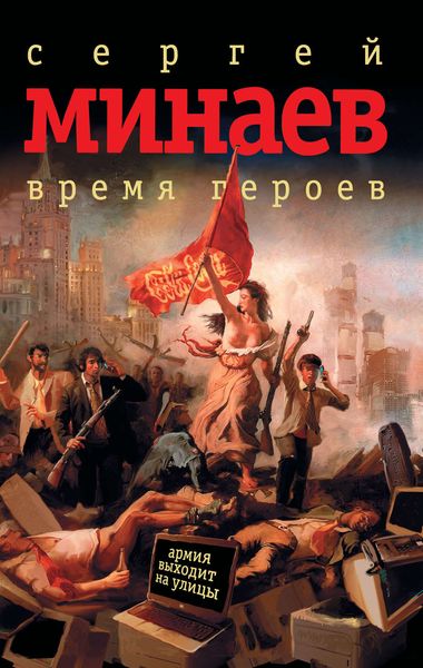 Обложка книги «Время героев»