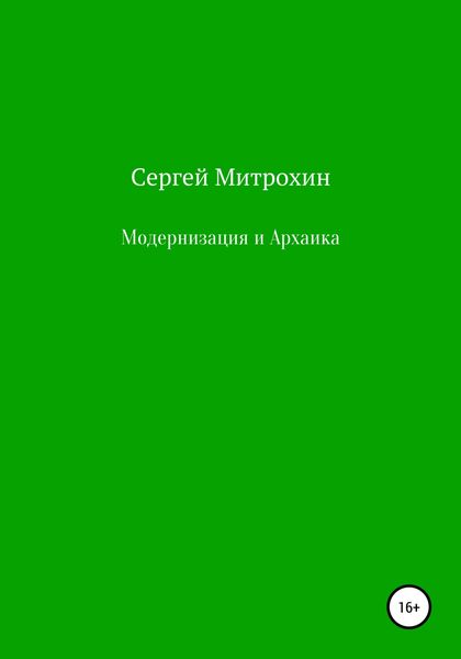 Обложка книги  «Модернизация и Архаика»