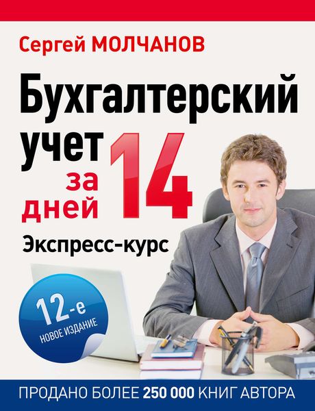 Обложка книги  «Бухгалтерский учет за 14 дней. Экспресс-курс»