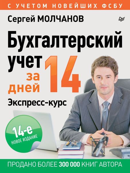 Обложка книги  «Бухгалтерский учет за 14 дней. Экспресс-курс»