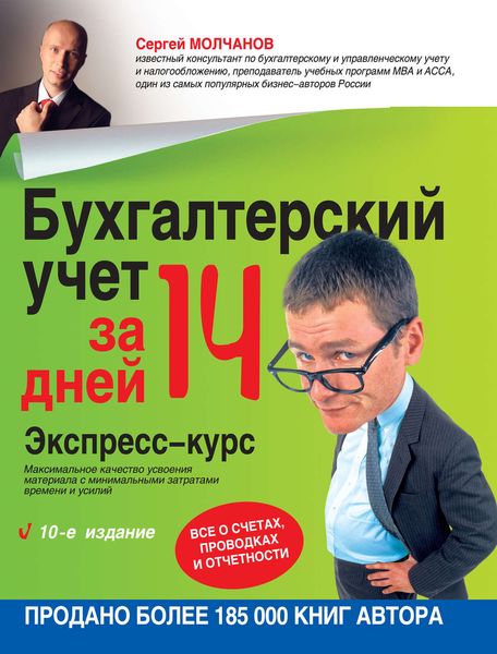Обложка книги  «Бухгалтерский учет за 14 дней. Экспресс-курс»