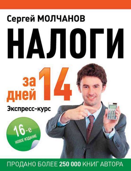 Обложка книги  «Налоги за 14 дней. Экспресс-курс»