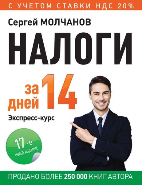 Обложка книги  «Налоги за 14 дней. Экспресс-курс»