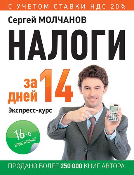 Обложка книги  «Налоги за 14 дней. Экспресс-курс»