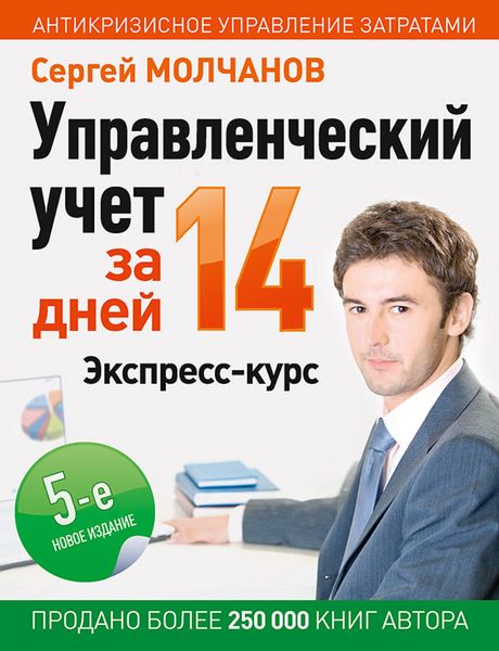 Обложка книги  «Управленческий учет за 14 дней. Экспресс-курс»