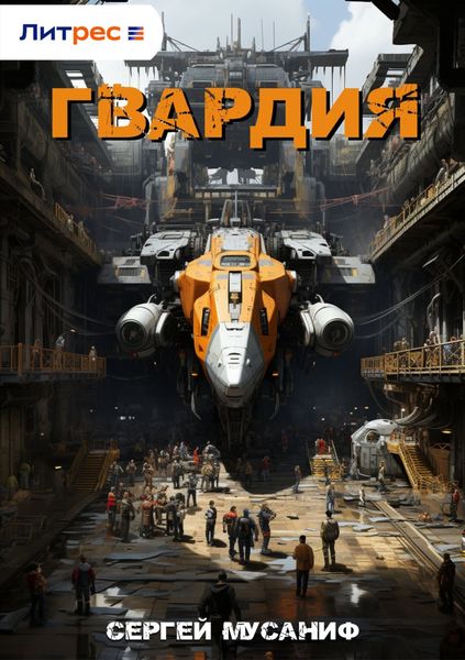 Обложка книги  «Гвардия»