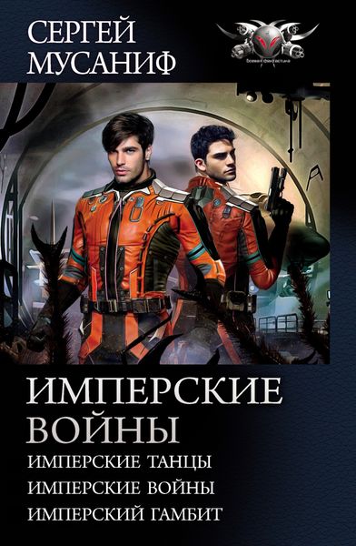Обложка книги «Имперские войны: Имперские танцы. Имперские войны. Имперский гамбит»
