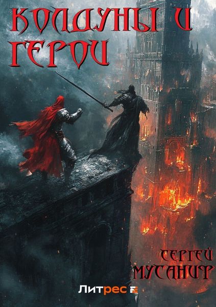 Обложка книги  «Колдуны и герои»