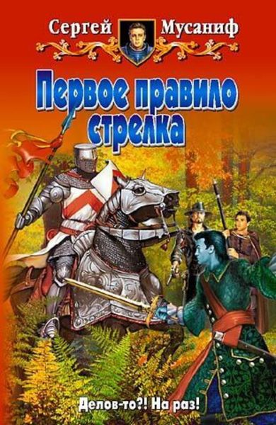 Обложка книги  «Первое правило стрелка»