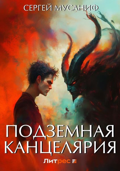Обложка книги «Подземная Канцелярия»
