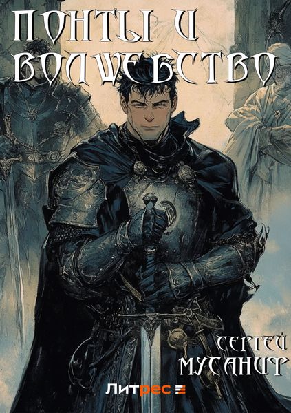 Обложка книги «Понты и волшебство»