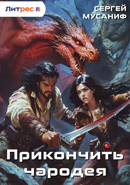 Обложка книги  «Прикончить чародея»