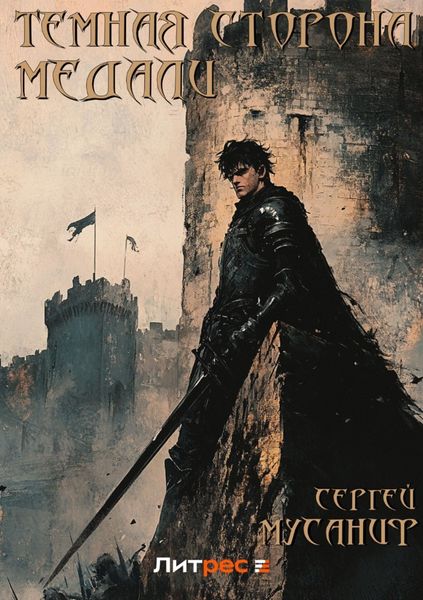 Обложка книги «Темная сторона медали»
