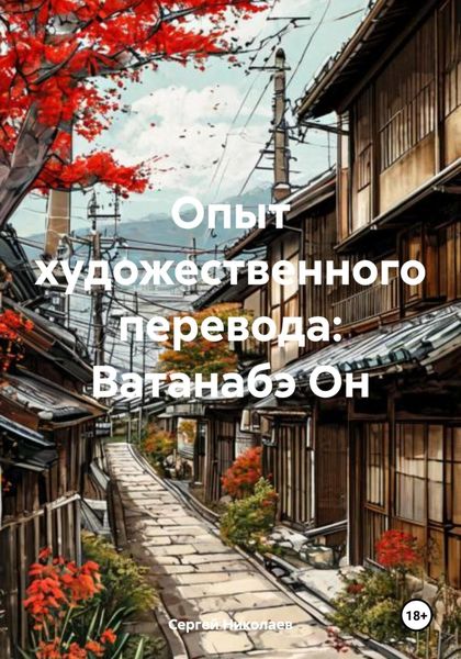 Обложка книги  «Опыт художественного перевода: Ватанабэ Он»