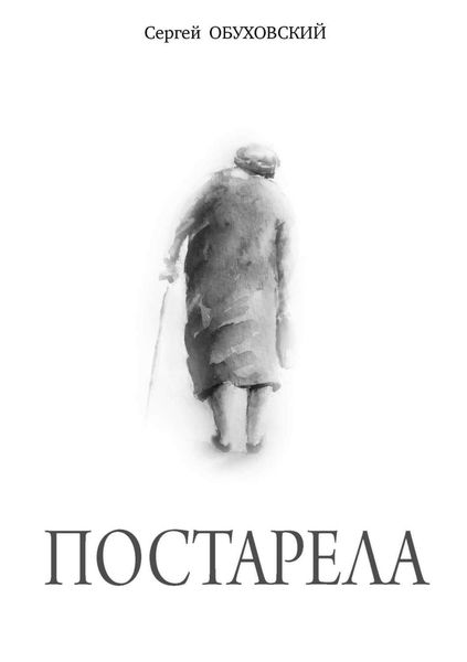 Обложка книги  «Постарела. Сборник рассказов»