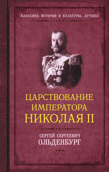 Обложка книги  «Царствование императора Николая II»