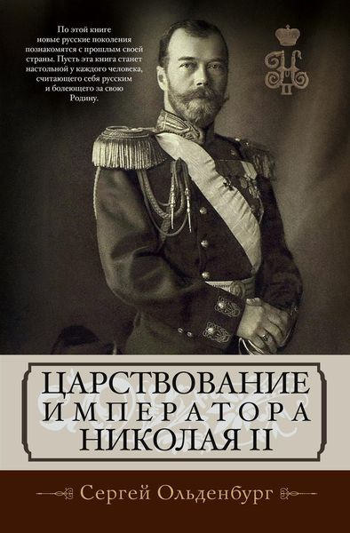 Обложка книги  «Царствование императора Николая II»