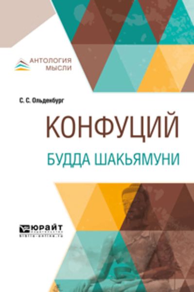 Обложка книги  «Конфуций. Будда Шакьямуни»