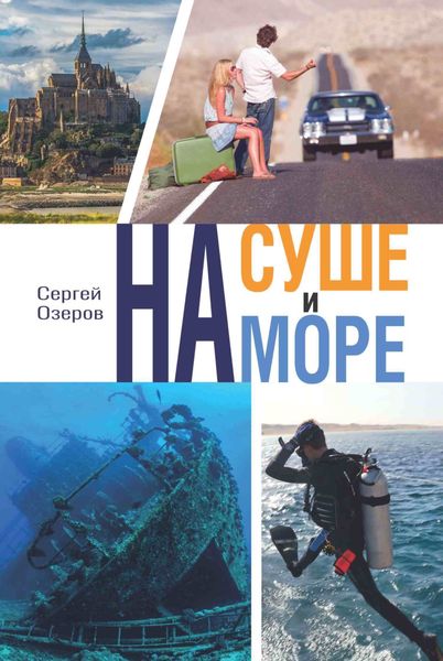 Обложка книги «На суше и на море»