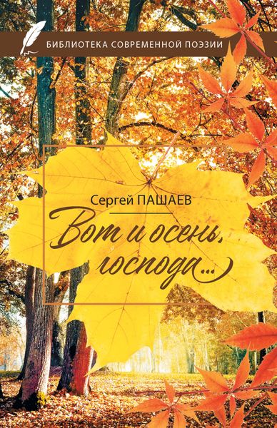 Обложка книги  «Вот и осень, господа…»
