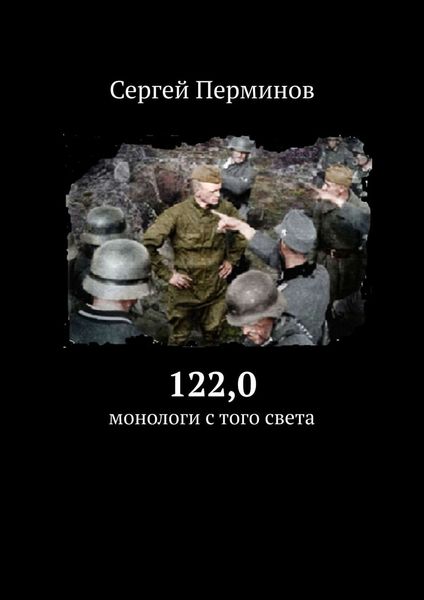 Обложка книги «122,0. Монологи с того света»