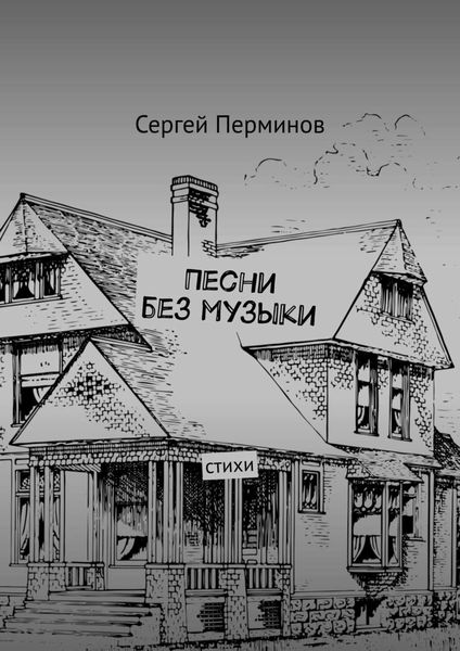 Обложка книги «Песни без музыки. Стихи»