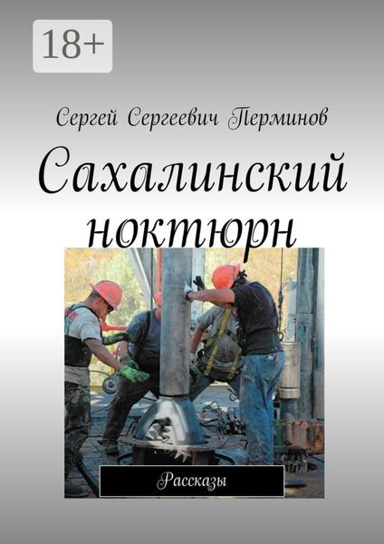 Обложка книги «Сахалинский ноктюрн. Рассказы»