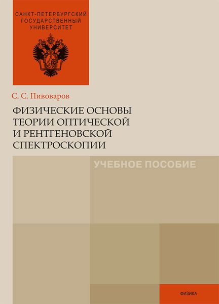 Обложка книги  «Физические основы теории оптической и рентгеновской спектроскопии»