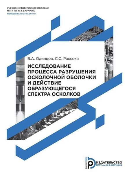 Обложка книги  «Исследование процесса разрушения осколочной оболочки и действие образующегося спектра осколков»
