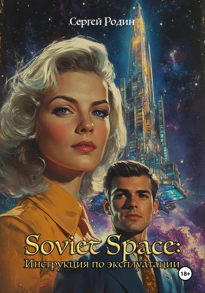 Обложка книги  «Soviet Space: Инструкция по эксплуатации»