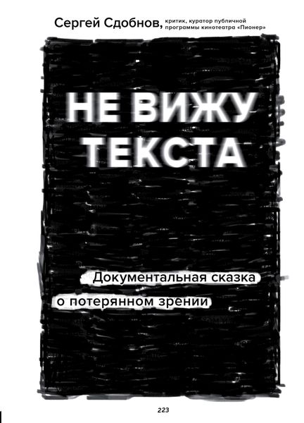 Обложка книги  «Не вижу текста. Документальная сказка о потерянном зрении»